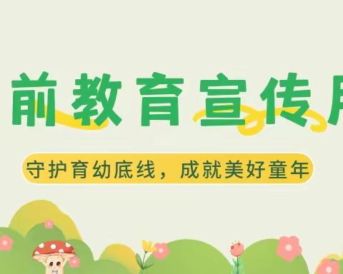 【学前教育宣传月③】守护健康安全！这有一份来自教育部的科学育儿指南↓↓↓ | 学前教育系列问答③