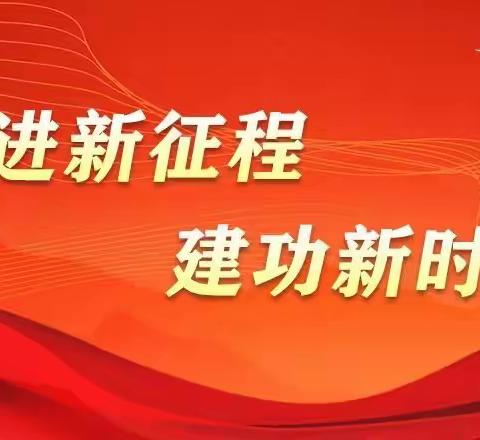 奋进新征程  教育有担当——奇台六中全体教职工收看党的二十大开幕式直播