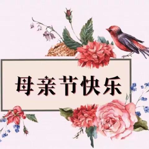 爱在心中，感恩母亲                               ——第七师曙光幼儿园大班组母亲节感恩活动