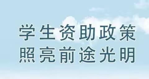 资助宣传点亮希望，资助政策助力成长。——埌南镇大湴小学资助政策宣传