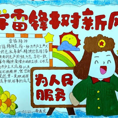 春“锋”十里，不如学雷锋的你——清水塘江湾小学二（12）手抄报优秀作品展