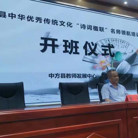 弘扬中国传统文化，走进“诗词楹联”殿堂——中方县中华优秀传统文化“诗词楹联”名师领航培训