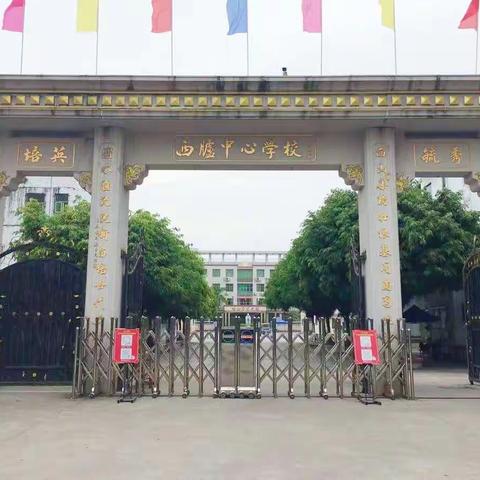 “回望硕果，砥砺前行”——汕头市潮阳区西胪西二小学2022-2023学年度第一学期开学典礼暨表彰大会