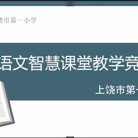 聚焦新课标 “语”你同行———上饶市第一小学一校两区语文智慧课堂教学竞赛