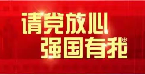 “传承红色精神，强国之梦有我”——我校推进学党史的学习教育活动