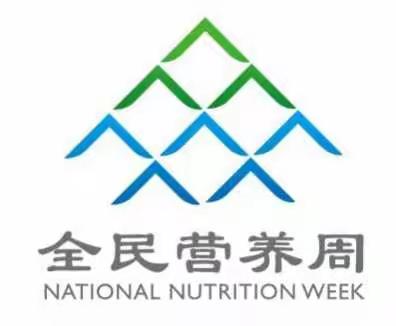 2020全民营养周，安阳市人民医院营养科活动进行中