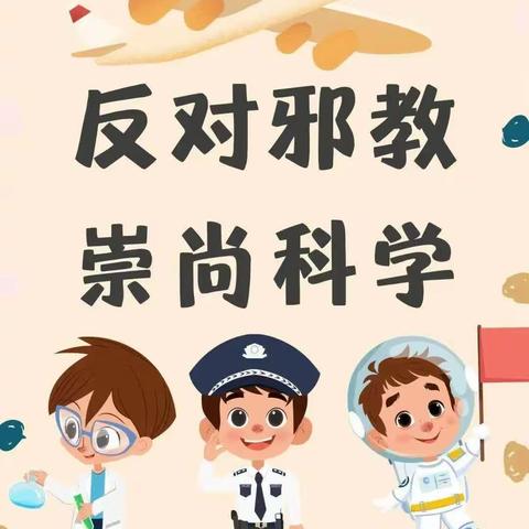 防范宗教渗透，抵制不法邪教—康乐幼儿园防渗透反邪教知识宣传