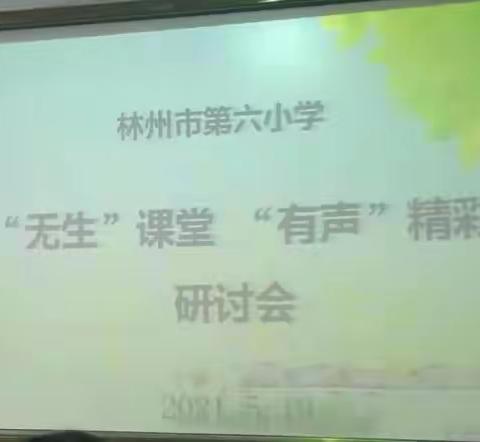 “无生”课堂   “有声”精彩———记林州市第六小学语文组模拟作课研讨会