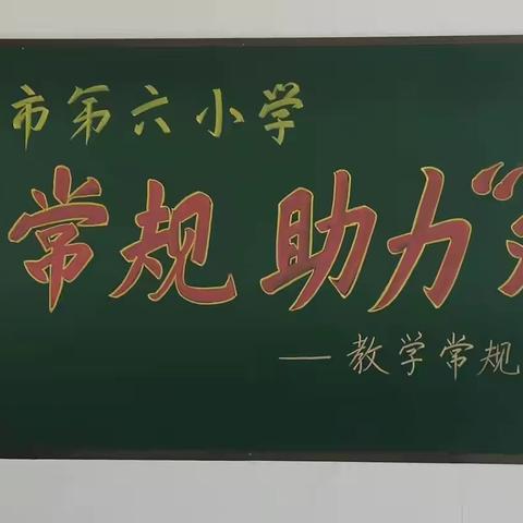 落实“双减”抓常规 规范检查促提升|林州市第六小学教学作业常规检查