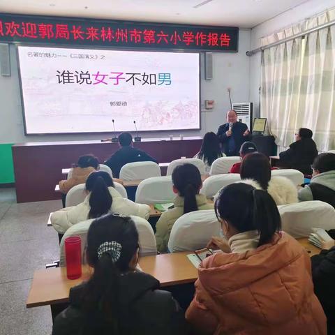 汲取名家智慧 助力专业成长—“热烈欢迎郭局长来林州市第六小学作报告”