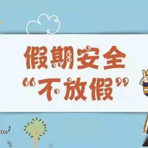 河南五建集团幼儿园关于国庆放假的通知及安全温馨提示