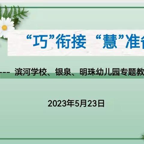 “巧”衔接 “慧”准备 ——“幼小衔接”专题研讨活动