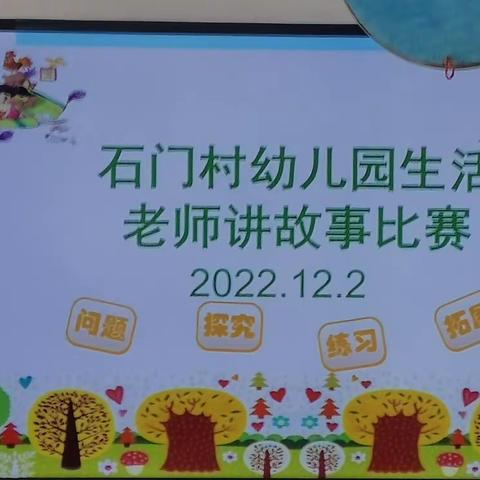 《小小故事赛，你我展风采》石门幼儿园保育老师讲故事比赛