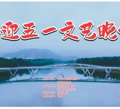 喜迎五一文艺晚会