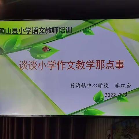 【第九组】确山县2022年暑假小学语文教师培训（中段）——谈谈小学作文教学那点事