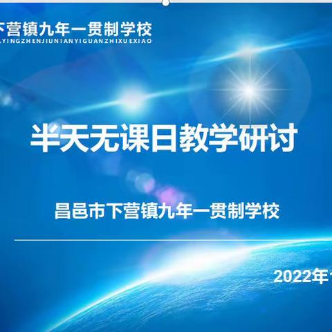 教无止境，研无止步———昌邑市下营镇九年一贯制学校举行半天无课日教研活动