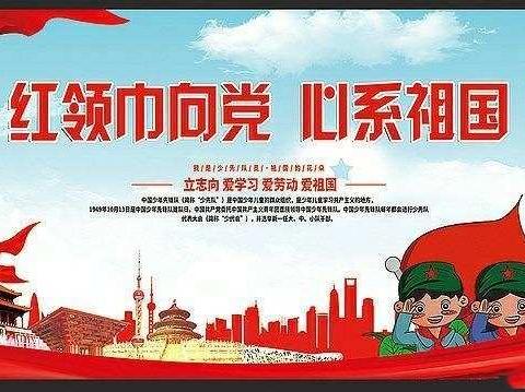 “红领巾心向党，争做'三有三热爱'好少年” ——2021年棋盘井第三小学新队员入队仪式