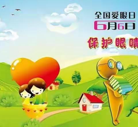【爱眼日】棋盘井第三小学“爱眼日”宣传——爱眼护眼从我做起