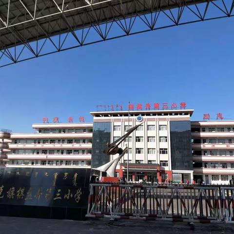 “师生扫雪齐上阵 和谐校园筑美景”——棋盘井第三小学师生齐心除雪破冰，情暖校园