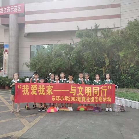 我爱我家，与文明同行——东环小学2002班微社团志愿活动