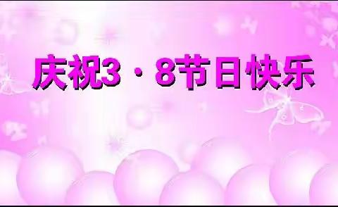 相约闽湖，巾帼同行——大田县前坪中心小学庆“三八”踏青活动