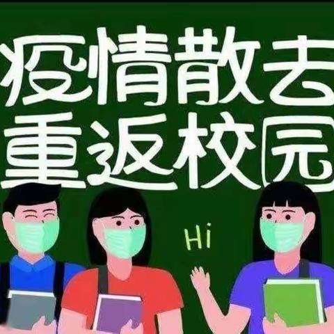 复课前防疫流程需知——沛县汉源小学