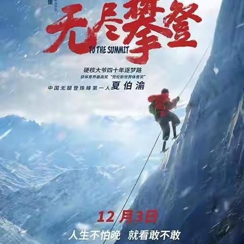 《无尽攀登》观后感：成为自己 帮助他人