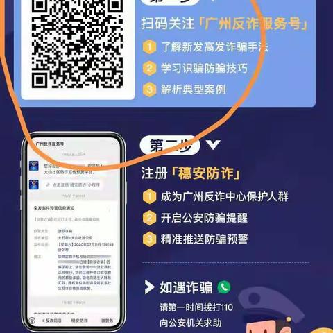 保护您的钱袋子/请识别我的反诈专属二维码，然后关注并注册“穗安防诈”
