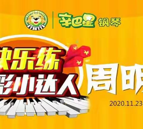 辛巴星艺术学校练琴周明星