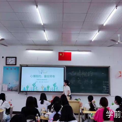 心晴相约，爱在师专—学前2110班主题班会