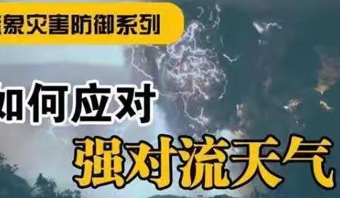 驻马店市实验中学开源校区﻿应对强对流天气、暴雨天气温馨提醒