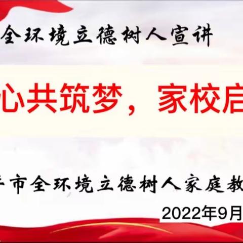 邹平市教育和体育局 全环境立德树人家庭教育宣讲活动第三期纪实