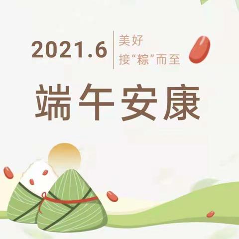 端午节放假通知来啦～汇聪幼儿园祝您端午安康！