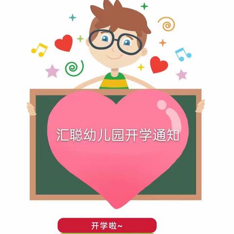 【开学季】汇聪幼儿园开学通知