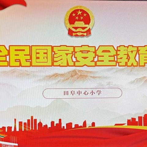 提高安全意识·维护国家安全