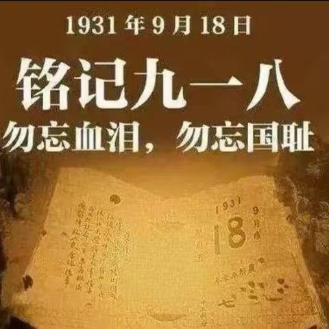纪念“九一八事变”：勿忘国耻，缅怀革命先烈