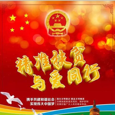 扶贫济困  你我同行   资助贫困家庭