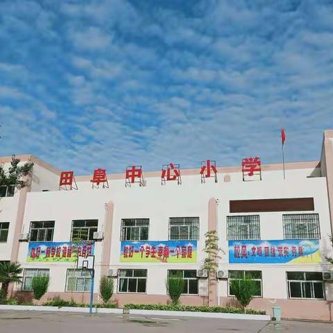 田阜中心小学欢迎你的加入！！！👫👫👫👫