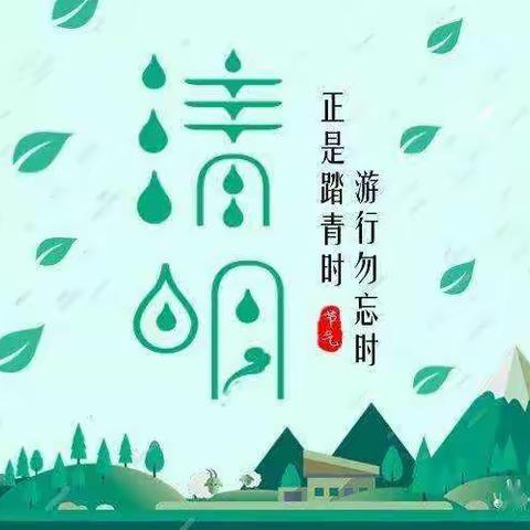 田阜中心小学清明放假通知及注意事项