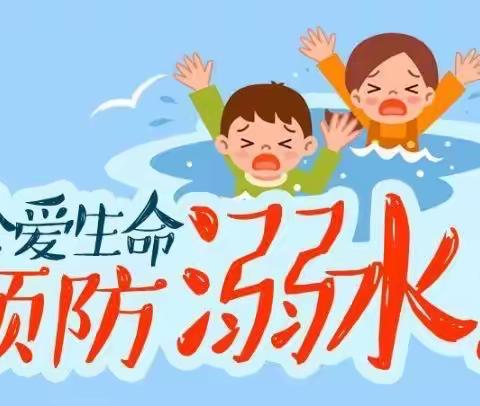 防止溺水 幸福随行——燕郊镇中心小学幼儿园