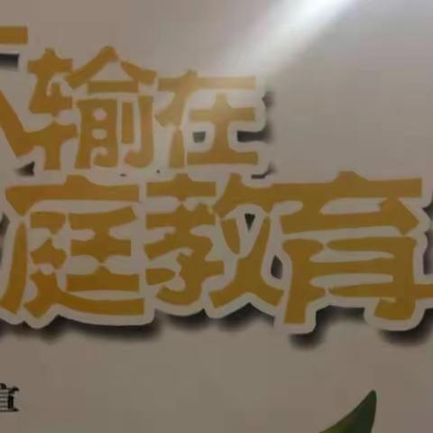 丹阳市里庄中心幼儿园中（1）班第四次线上读书活动《不输在家庭教育上》——家庭教育的美感从何而来