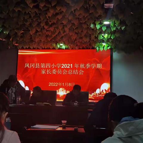 凤冈四小2021年秋季学期家长委会总结会