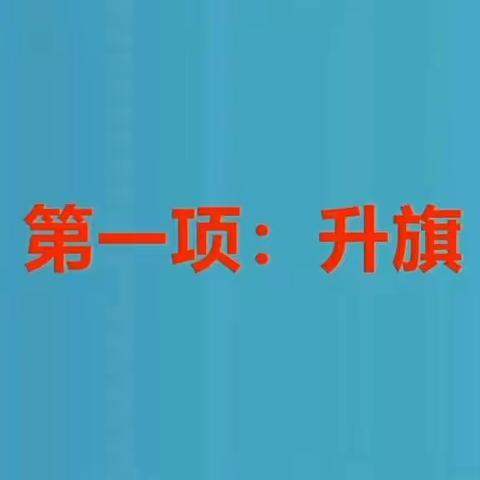 线上“云”升旗 共谱爱国情—石井镇香城小学举行线上升旗仪式