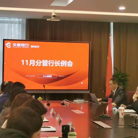 凝心聚力，奋战旺季——分行召开11月个人业务分管行长例会