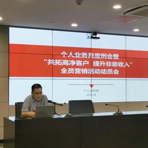 分行召开“共拓高净客户 提升非息收入”全员营销活动推动会