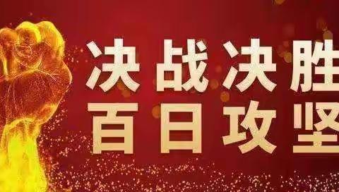 11.3"百日攻坚"活动情况通报