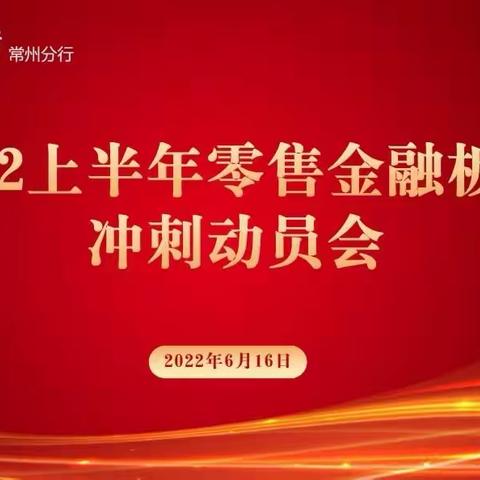 分行召开2022年上半年零售金融板块冲刺动员会