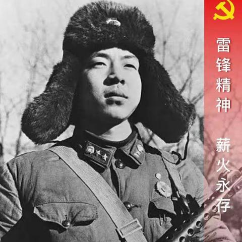 弘扬雷锋精神，传承红色记忆。