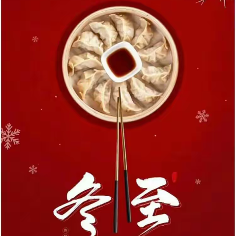 “温情冬日·快乐冬至”夏镇中心幼儿园巴扎尔分园冬至美篇