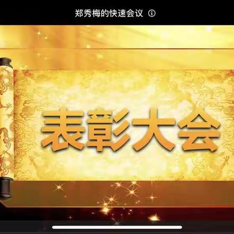 停课不停学，我们在行动——莒县第一实验小学2022级8班网络授课表彰大会（第一期）